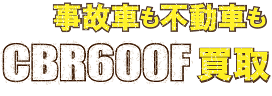 flash-cbr600f-fudo最強の買取価格