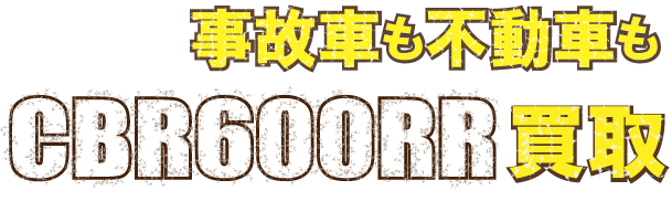 flash-cbr600rr-jiko1最強の買取価格