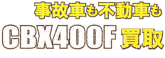 flash-cbx400f1-fudo最強の買取価格
