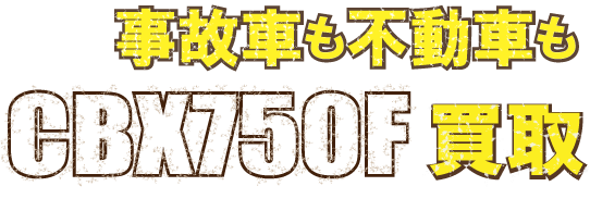 flash-cbx750f-fudo最強の買取価格