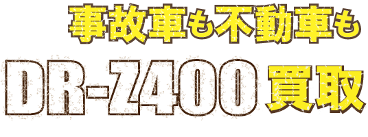 flash-drz400最強の買取価格