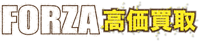 flash-forza-z最強の買取価格