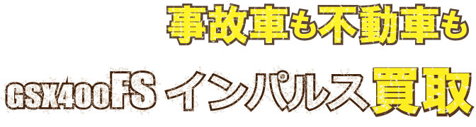 flash-gsx400fs-impulse-fudo最強の買取価格