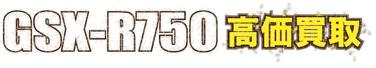 flash-gsxr750最強の買取価格