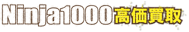 flash-ninja1000最強の買取価格