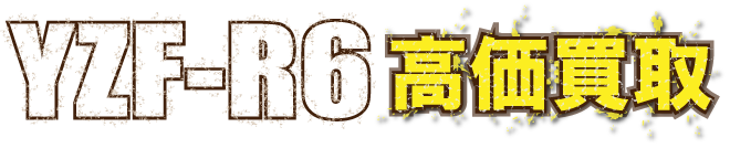 flash-yzfr6最強の買取価格
