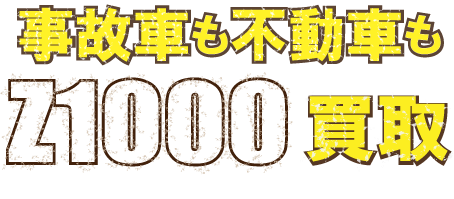 flash-z1000-jiko最強の買取価格