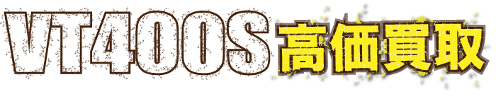 flash1-vt400s最強の買取価格
