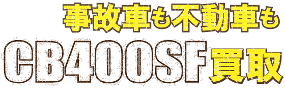 flash_cb400sfsfudo最強の買取価格