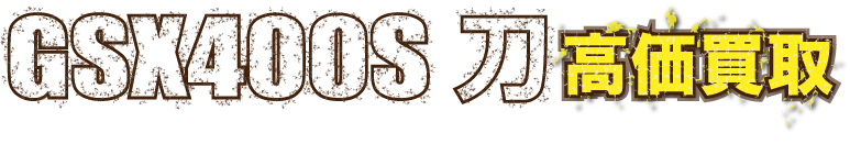 flash_gsx400skatana最強の買取価格