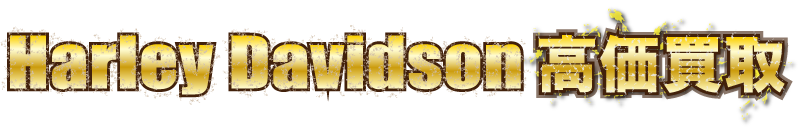 flash_harleyflh1200最強の買取価格