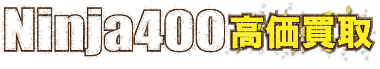 flash_ninja400r-最強の買取価格