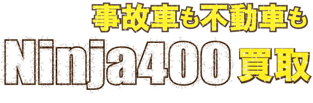 flash_ninja400r-jiko最強の買取価格