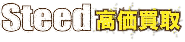 flash_steed1最強の買取価格
