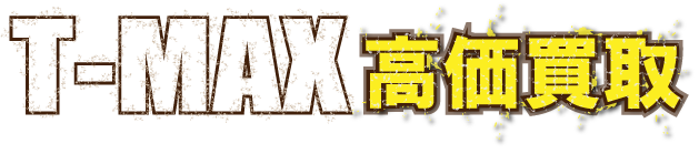 flash_tmax1最強の買取価格