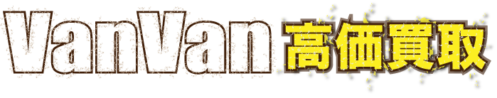 flash_vanvan200最強の買取価格