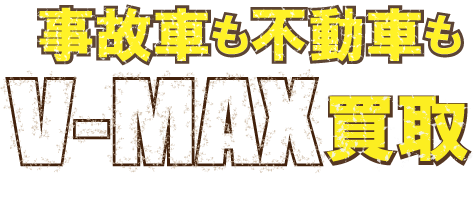 flash_vmaxjikofudo最強の買取価格