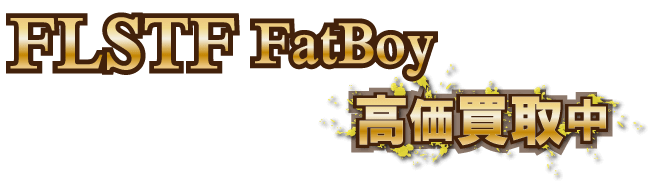 flstf-fatboy最強の買取価格