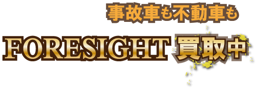 foresight_jikofudo最強の買取価格