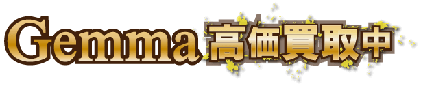 gemma最強の買取価格