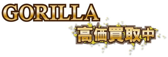 gollira最強の買取価格
