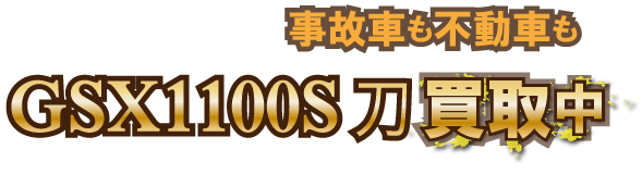 gsx1100skatana-jikofudo最強の買取価格