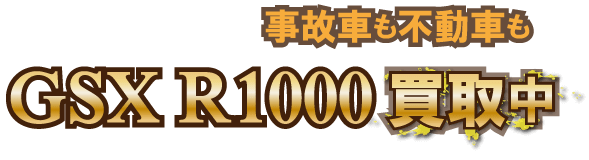 gsxr1000-jiko最強の買取価格