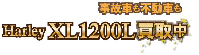 harley-xl1200l-jikofudo最強の買取価格