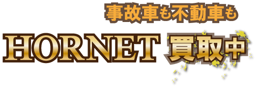 hornet_jikofudo最強の買取価格