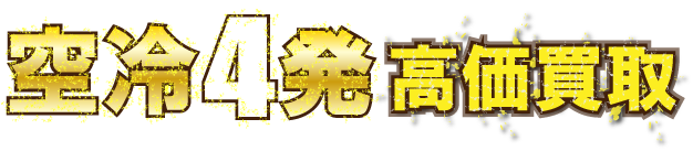 kaitori-aircooled-4cylinder最強の買取価格