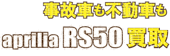 kaitori-aprilia-rs50-tsj-fudo-最強の買取価格