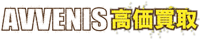 kaitori-avenis-最強の買取価格