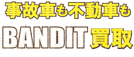 kaitori-bandit250vz-最強の買取価格