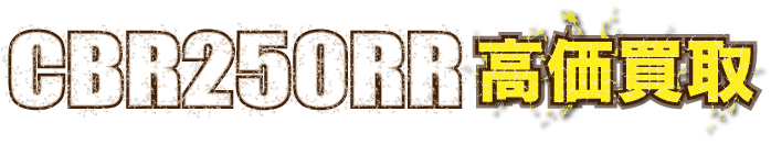 kaitori-cbr250rr-mc51-最強の買取価格