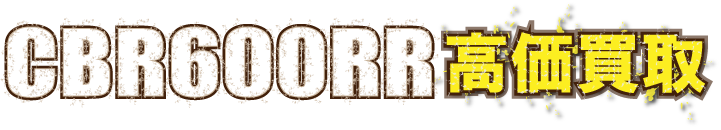 kaitori-cbr600rr-最強の買取価格