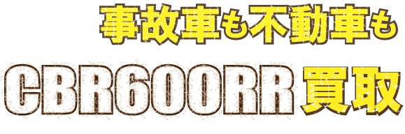 kaitori-cbr600rr-crushed-最強の買取価格