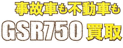 kaitori-crushed-gsr750-最強の買取価格