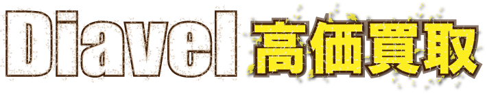 kaitori-diavel-最強の買取価格