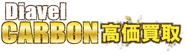 kaitori-diavel-carbon最強の買取価格