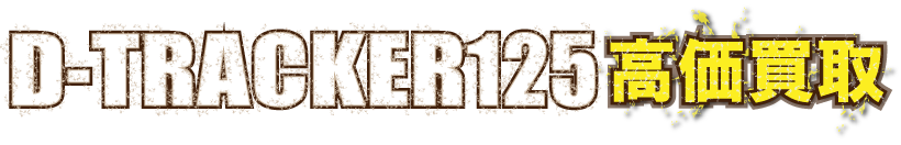kaitori-dtracker125-最強の買取価格