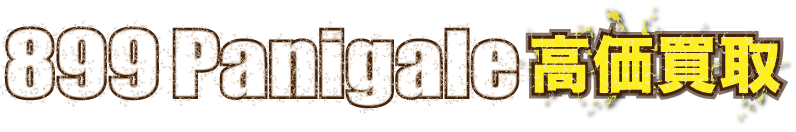 kaitori-ducati-899panigare-最強の買取価格