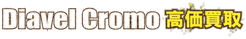 kaitori-ducati-diavel-cromo最強の買取価格