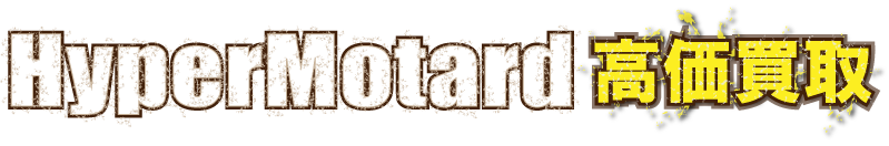 kaitori-ducati-hypermotard1100-最強の買取価格