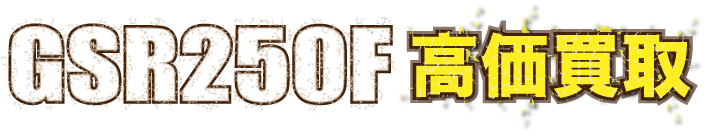 kaitori-gsr250f-最強の買取価格