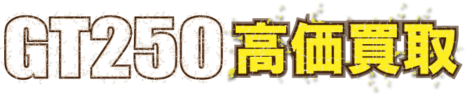 kaitori-gt250-最強の買取価格