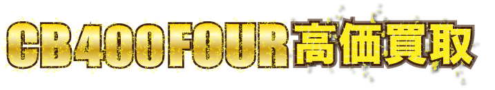 kaitori-header-cb400four-cafe最強の買取価格