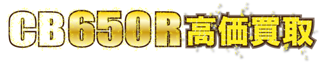 kaitori-header-cb650r最強の買取価格
