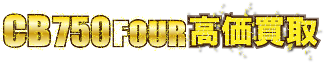 kaitori-header-cb750four-k2最強の買取価格