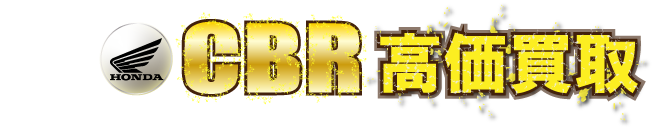 kaitori-header-cbr最強の買取価格