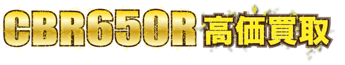 kaitori-header-cbr650r最強の買取価格